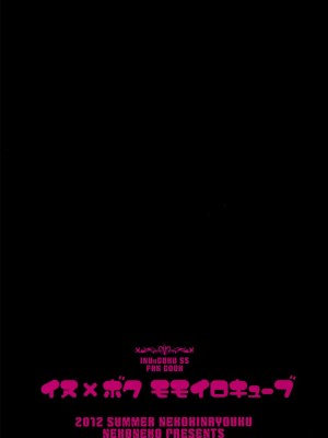 [脸肿汉化组] (C82) [猫禁猟区 (ねこねこ)] イヌ×ボク モモイロキューブ (妖狐×僕SS)_26