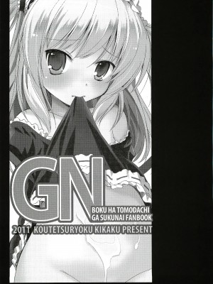 [年糕汉化组] (C81) [鋼鉄力企画 (大秦国王安敦)] GN (僕は友達が少ない)_02