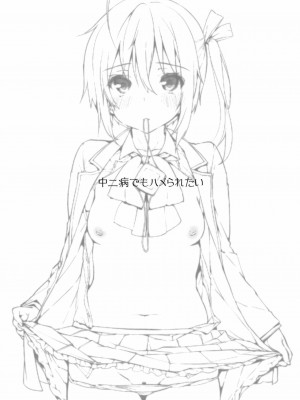 [Genesis漢化] (C83) [ネガぽじーぶ (悠木しん＆ぶーち)] 中二病でもハメられたい +ペーパー (中二病でも恋がしたい！)_02