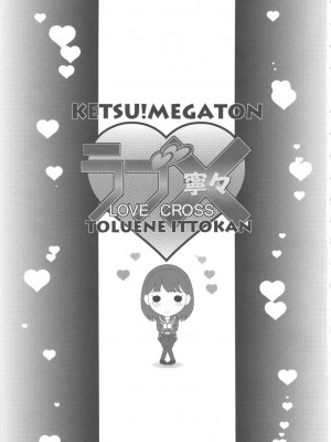 [黑条汉化] (C78) [トルエン一斗缶 (ピエールのらの)] KETSU!MEGATON LOVE CROSS 寧々(ラブプラス)_02
