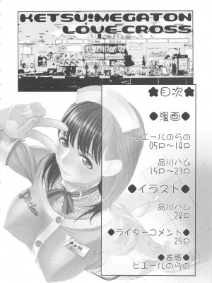 [黑条汉化] (C78) [トルエン一斗缶 (ピエールのらの)] KETSU!MEGATON LOVE CROSS 寧々(ラブプラス)_03