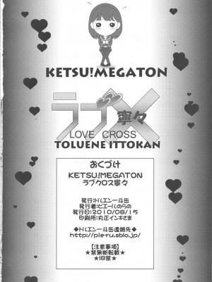 [黑条汉化] (C78) [トルエン一斗缶 (ピエールのらの)] KETSU!MEGATON LOVE CROSS 寧々(ラブプラス)_25