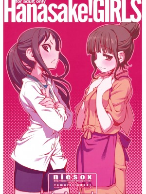 [final個人漢化] [niesox (たもりただぢ)] Hanasake!GIRLS (花咲くいろは)_18