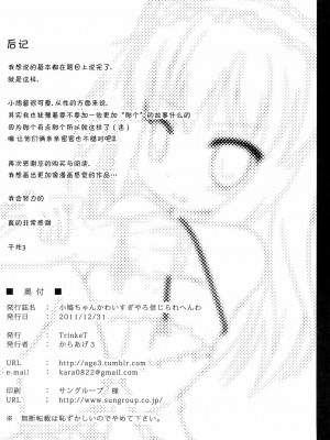 [脸肿汉化组] (C81) [TrinkeT (からあげ3)] 小鳩ちゃんかわいすぎやろ信じられへんわ (僕は友達が少ない)_18