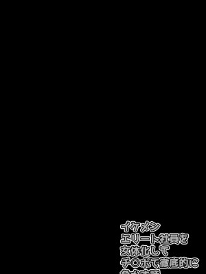 [ていえす屋] イケメンエリート社員を女体化してチ○ポで徹底的に負かす話_157