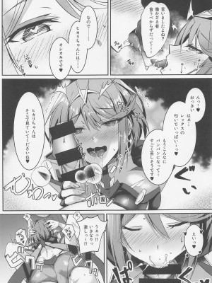 (C100) [どらやきや (井上たくや)] ホムヒカちゃんのえっち本 (ゼノブレイド2)_06