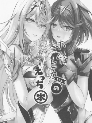 (C100) [どらやきや (井上たくや)] ホムヒカちゃんのえっち本 (ゼノブレイド2)_02