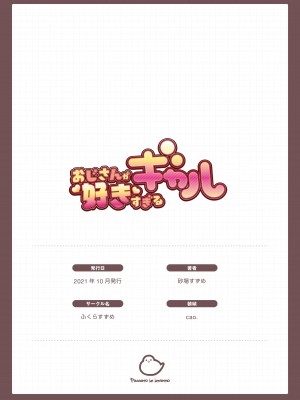 [ふくらすずめ (砂場すずめ)] おじさんが好きすぎるギャル [中国翻訳]_169