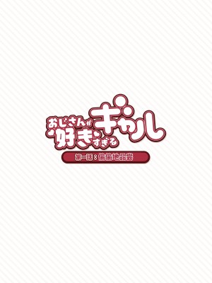 [ふくらすずめ (砂場すずめ)] おじさんが好きすぎるギャル [中国翻訳]_007