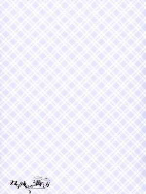 (C100) [わたくび (笹井さじ)] 双子姉妹の満たし方2～セルフィえっち編～_24