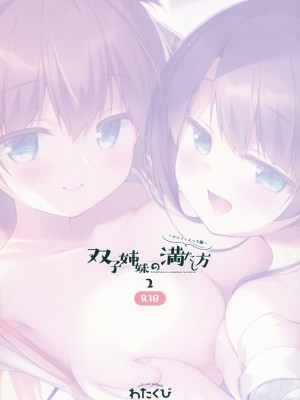 (C100) [わたくび (笹井さじ)] 双子姉妹の満たし方2～セルフィえっち編～_26