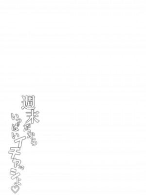 [とんぷぅら亭 (サエモン)] 週末だからいっぱいイチャイチャシよ ♡ [空気系☆漢化]_35