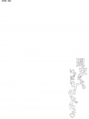 [とんぷぅら亭 (サエモン)] 週末だからいっぱいイチャイチャシよ ♡ [空気系☆漢化]_04