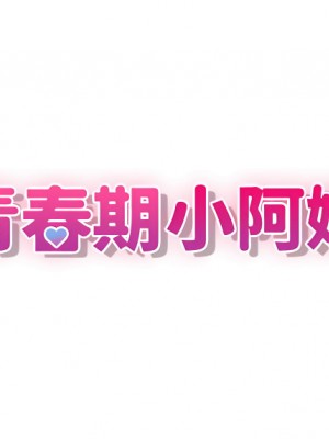 青春期小阿姨 1-8話_04_03