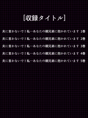 [悶々堂] 夫に言わないで！私…あなたの親兄弟に抱かれています 総集編_003
