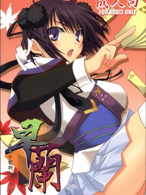 [时空汉化组] (C73) [茶菓子裁判 (山吹ムック)] 早蘭 (戦国ランス)_001