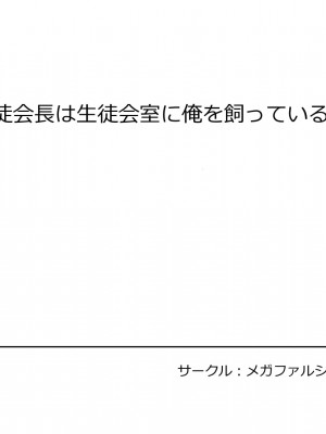 [メガファルシオン] 生徒会長は生徒会室に俺を飼っている_154