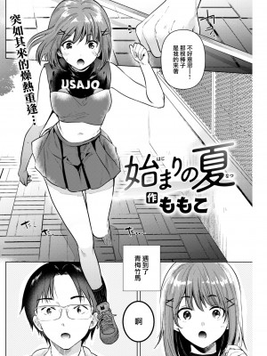 [ももこ] 始まりの夏 (COMIC 快楽天 2022年10月号) [大鸟可不敢乱转汉化] [DL版]_03