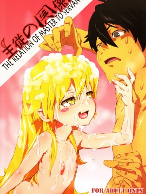 (C84) [テング堂 (テングダケ)] 主従の関係! (化物語) [萝莉援助汉化组] [無修正]_002