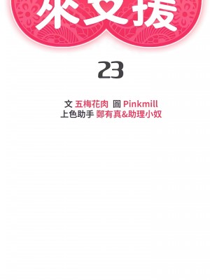 熟女來支援 23-24話[完結]_23_06