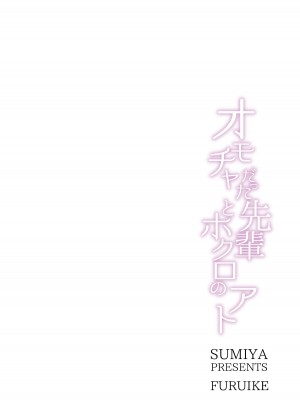[furuike (スミヤ)] オモチャだった先輩とホクロのアト [DL版]_24