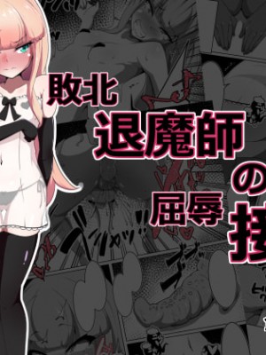 [あまね堂] 敗北退魔師の屈辱接待