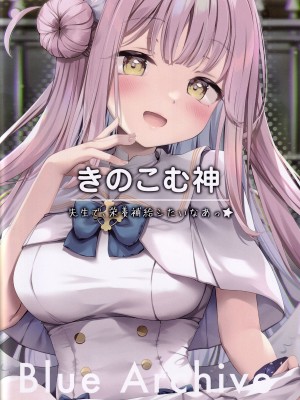 (C100) [きのこむ神 (きのこむし)] 先生で、栄養補給シたいなあっ (ブルーアーカイブ) [彗星尾迹汉化组]_IMG_20220902_0025