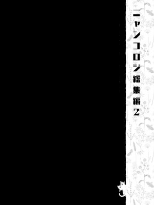 [きのこのみ (konomi)] ニャンコロジ総集編 2 [DL版]_076