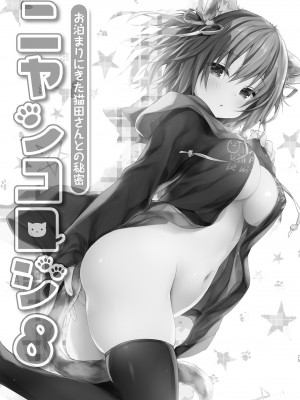 [きのこのみ (konomi)] ニャンコロジ総集編 2 [DL版]_077