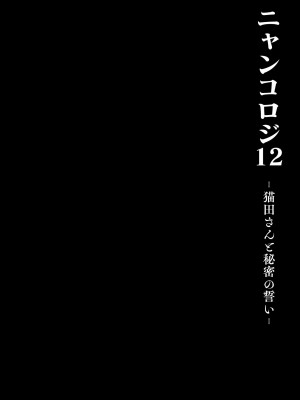 [きのこのみ (konomi)] ニャンコロジ12 -猫田さんと秘密の誓い- 番外編同時収録「サキュバス♥にゃんにゃん ニヤちゃん♥」 [DL版]_14