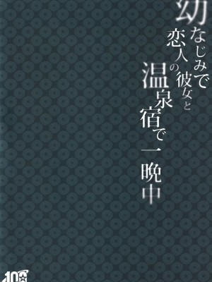 (C100) [純銀星 (たかしな浅妃)] 幼なじみで恋人の彼女と温泉宿で一晩中 [空気系☆漢化]_43