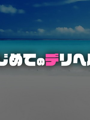 [くすりゆび] はじめてのデリヘル3人目_118