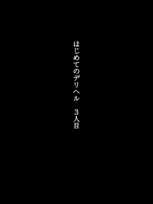 [くすりゆび] はじめてのデリヘル3人目_002