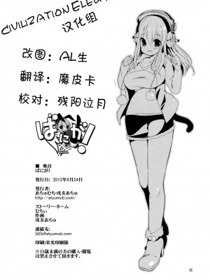 [CE漢化組] (サンクリ56) [あちゅむち (戌亥あちゅ、むちぃ)] ばにが！ (すーぱーそに子)_CE_028_017