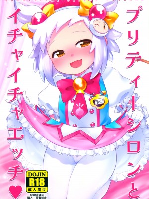 (C100) [Microbit (雛瀬あや)] プリティーシロンとイチャイチャエッチ (ボンバーガール)