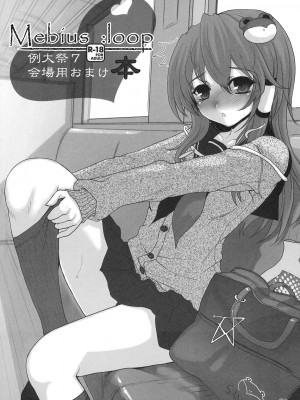 (例大祭7) [くまたんFlash! (はなぉ)] Mebius：loop＋おまけ本 (東方Project) [白上フブキ.eth×真不可视汉化组]_28