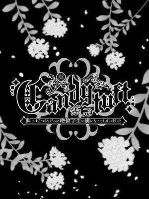 [Clear Doll(水白しずく)]Candytuft～餌にするつもりだった絶倫学生の虜になってしまいました～_63_Candytuft_063