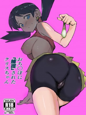 [ぺたぺたぺた (ぺた)] おち○ぽに「捕獲」されたクリスちゃん (ポケットモンスター)&nbsp;&nbsp;[DL版]