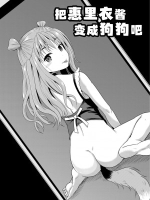 えりいちゃん 犬になる[心海汉化组]_02