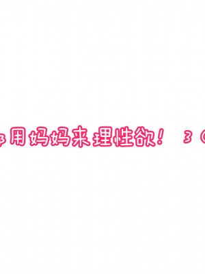 [夏目ベンケイ] 毎日お母さんで性欲処理! 3 (仮) [中国翻訳]_07_7_