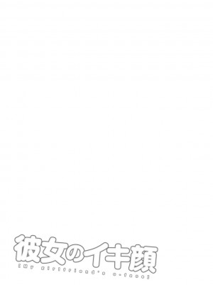 [石紙一] 彼女のイキ顔 [DL版]_175
