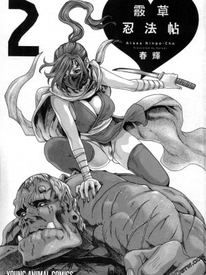 [春輝] 霰草忍法帖 あらくさ忍法帖 1-2_0147