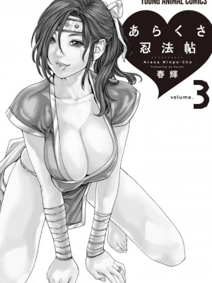 [春輝] あらくさ忍法帖 3-4_0146