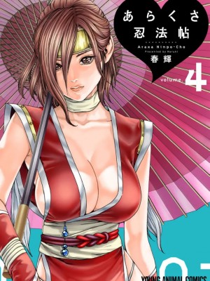 [春輝] あらくさ忍法帖 3-4_0148