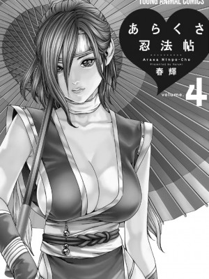 [春輝] あらくさ忍法帖 3-4_0294