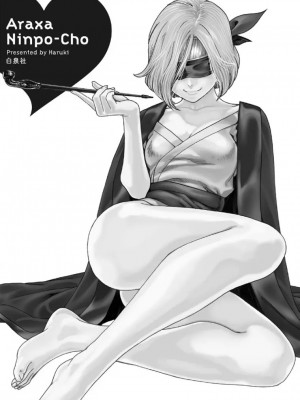 [春輝] あらくさ忍法帖 3-4_0295