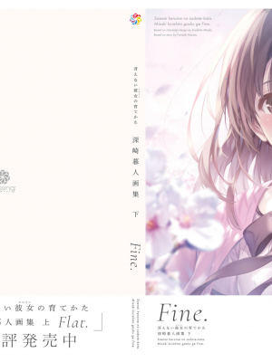 [深崎暮人] 冴えない彼女の育てかた 深崎暮人畫集 下 Fine_166