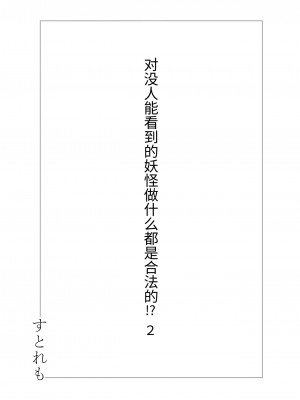 [ストレートレモン果汁100 (すとれも)] 人に見えない妖怪ならナニしても合法!- (2) [中国翻訳]_02