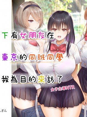 [銀ぺんぎん]田舎に彼女が居る僕を東京のクラスメイトが寝取ろうとして来る。[中国翻译]_010