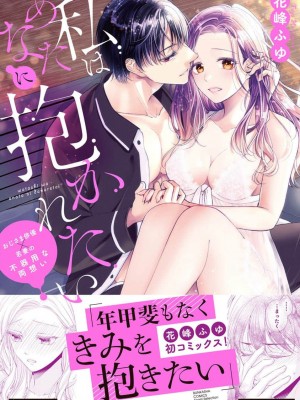 [花峰ふゆ] 私はあなたに抱かれたい ～おじさま俳優×若妻の不器用な両想い～｜想被您拥抱_大叔演员×年轻妻子之间笨拙的双向奔赴 [莉赛特汉化组]_004